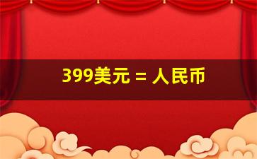 399美元 = 人民币